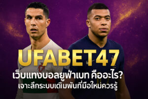 เว็บแทงบอลยูฟ่าเบท