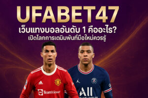 เว็บแทงบอลอันดับ 1