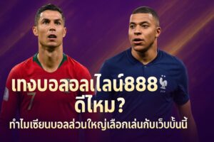 แทงบอลออนไลน์888