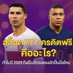 สล็อต 777 เครดิตฟรี