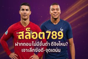 สล็อต789ฝากถอนไม่มีขั้นต่ํา