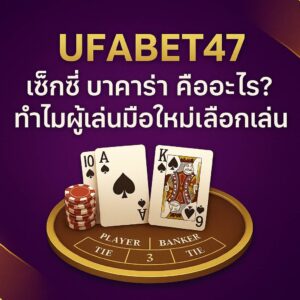เซ็กซี่ บาคาร่า