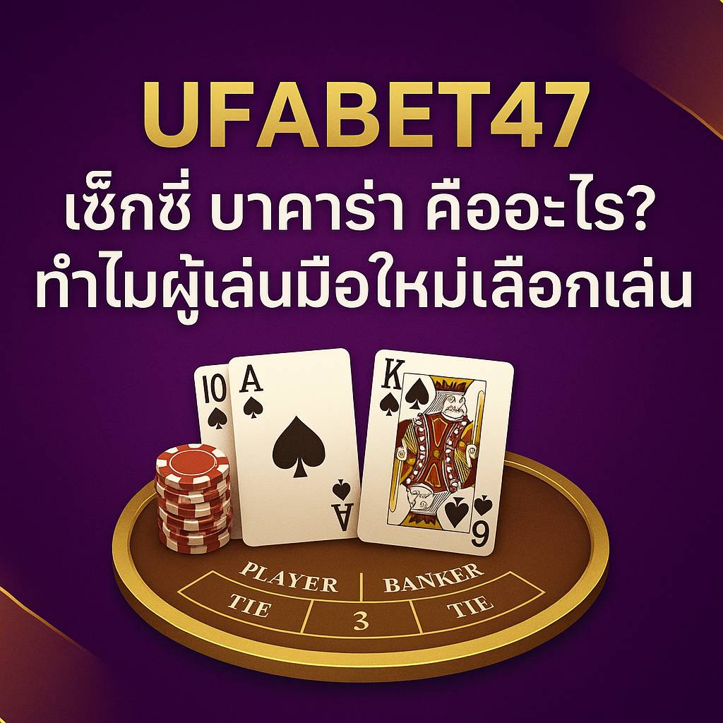 เซ็กซี่ บาคาร่า