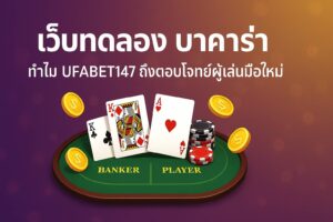 เว็บทดลอง บาคาร่า