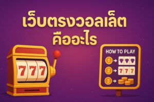 เว็บตรงวอลเล็ต