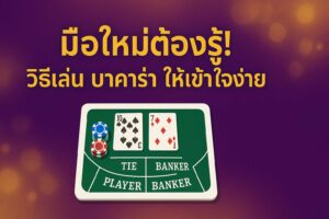 วีธีเล่น บาคาร่า