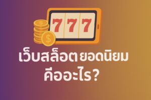 เว็บสล็อต ยอดนิยม