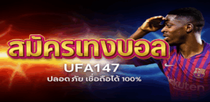 สมัครแทงบอล