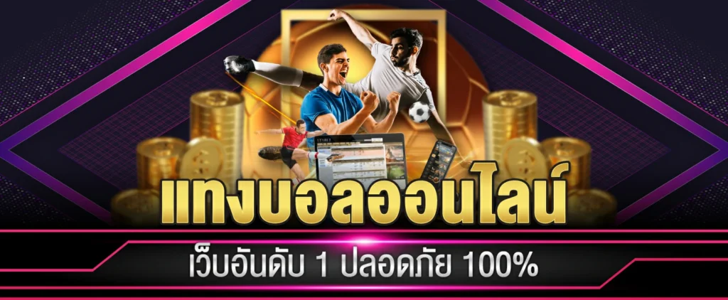 แทงบอลออนไลน์