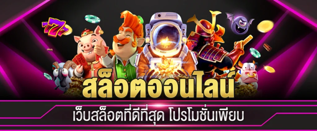 สล็อตออนไลน์