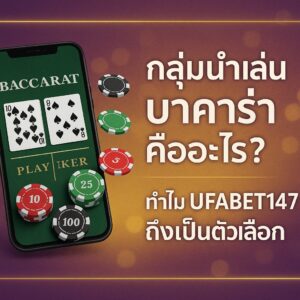 กลุ่มนำเล่น บาคาร่า