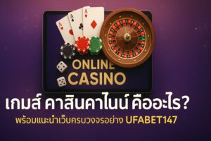 เกมส์ คาสิโนออนไลน์