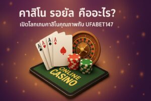 คาสิโน รอยัล