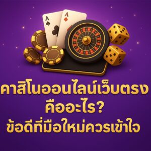 คาสิโน ออนไลน์เว็บตรง