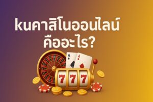 kuคาสิโนออนไลน์