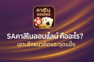 saคาสิโนออนไลน์