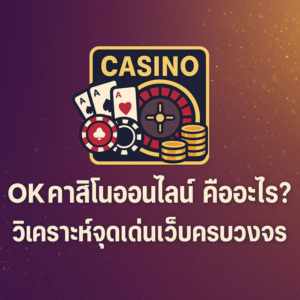 okคาสิโนออนไลน์