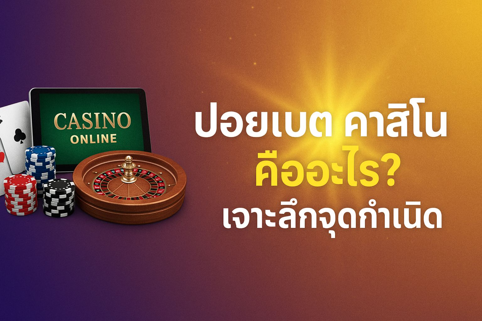 ปอยเปต คาสิโน