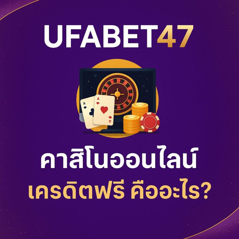 เว็บคาสิโน เชื่อถือได้