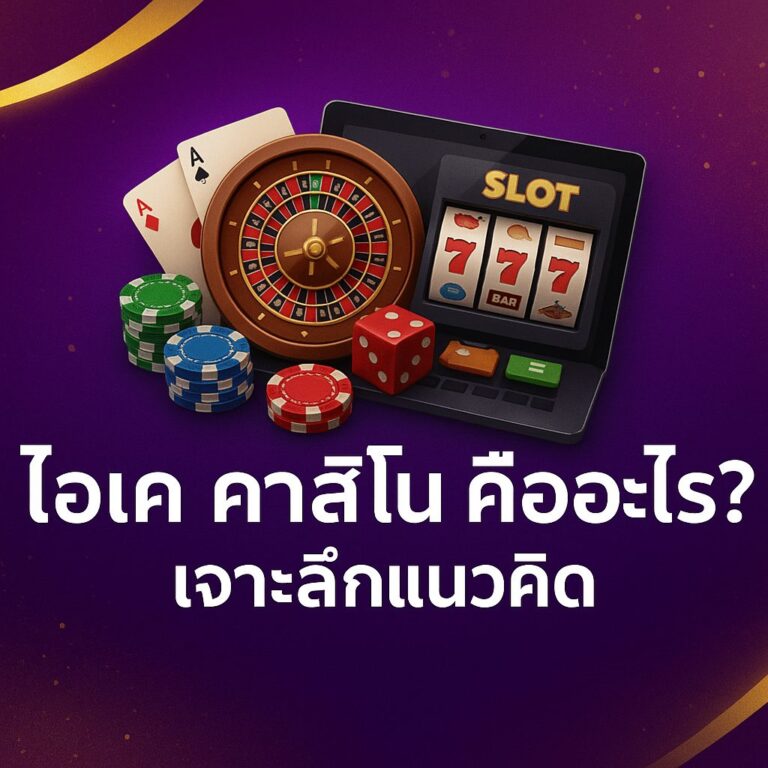 โอเค คาสิโน