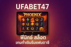 ฟีนิกซ์ สล็อต